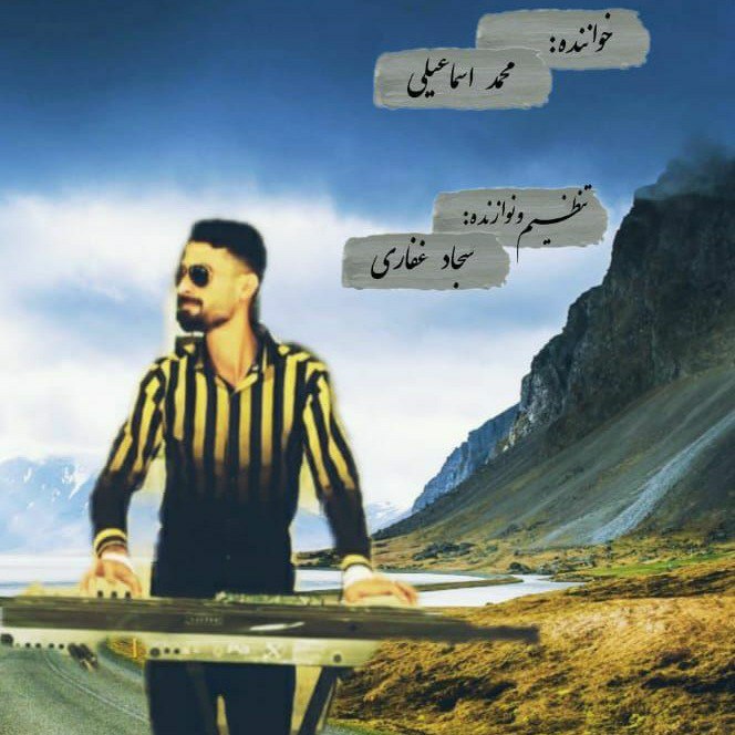 دانلود آهنگ محمد اسماعیلی نفس نفس